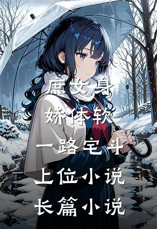 庶女身娇体软,一路宅斗上位小说长篇小说