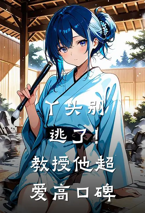 丫头别逃了！教授他超爱高口碑