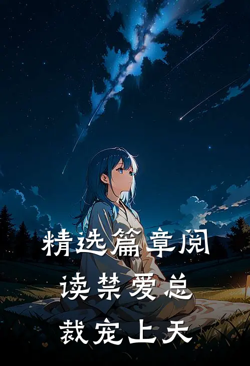 精选篇章阅读禁爱总裁宠上天