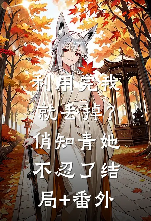 利用完我就丢掉？俏知青她不忍了结局+番外