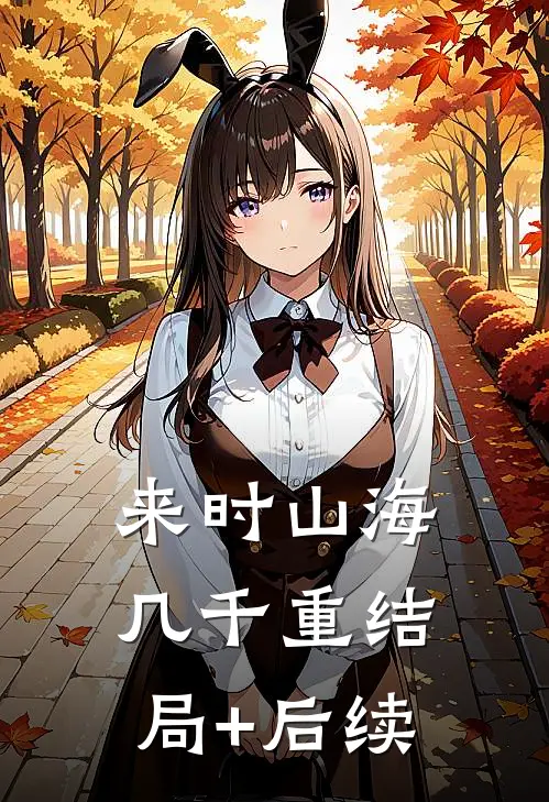 来时山海几千重结局+后续