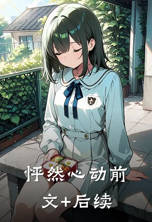 怦然心动前文+后续