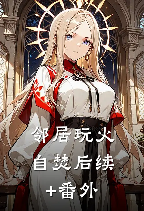邻居玩火自焚后续+番外