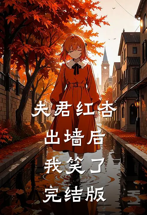 夫君红杏出墙后,我笑了完结版在线观看