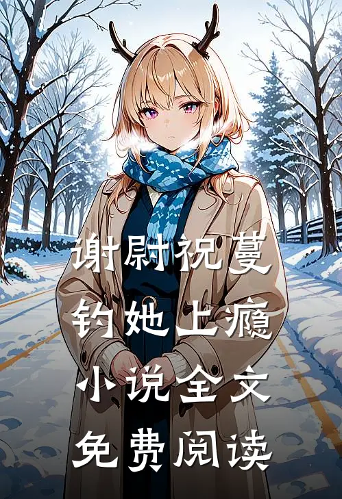 谢尉祝蔓钓她上瘾小说全文免费阅读