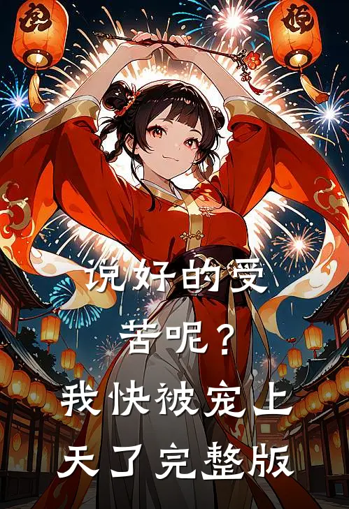 说好的受苦呢？我快被宠上天了完整版