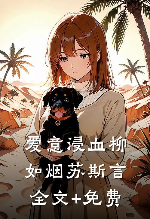 爱意浸血柳如烟苏斯言全文+免费