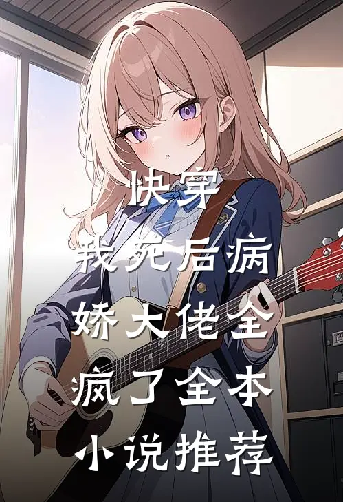 快穿：我死后病娇大佬全疯了全本小说推荐