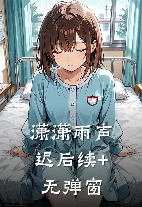 潇潇雨声迟后续+无弹窗