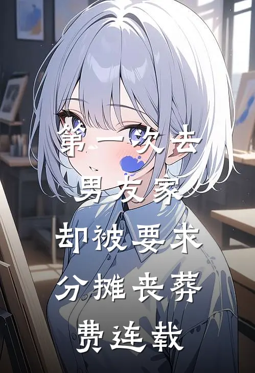 第一次去男友家，却被要求分摊丧葬费连载