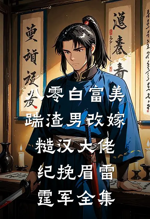 八零白富美：踹渣男改嫁糙汉大佬纪挽眉雷霆军 全集