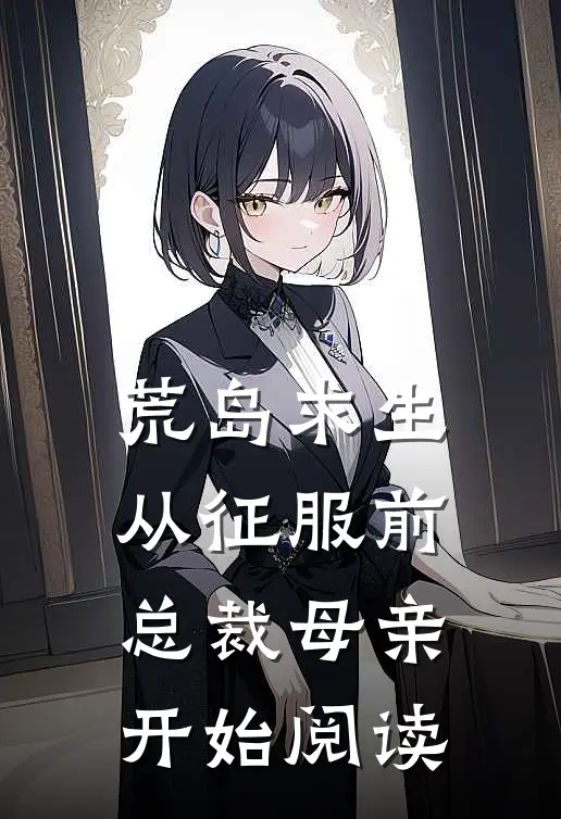 荒岛求生，从征服前总裁母亲开始阅读