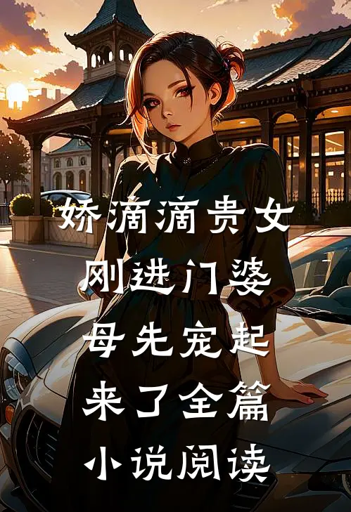 娇滴滴贵女刚进门婆母先宠起来了全篇小说阅读