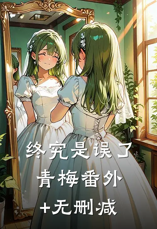 终究是误了青梅番外+无删减