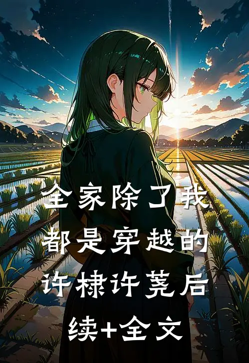 全家除了我都是穿越的许棣许荛后续+全文