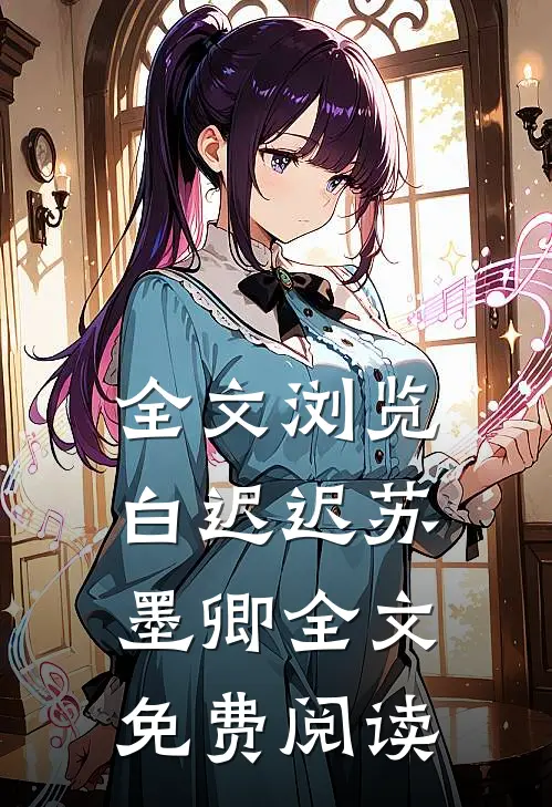 全文浏览白迟迟苏墨卿全文免费阅读