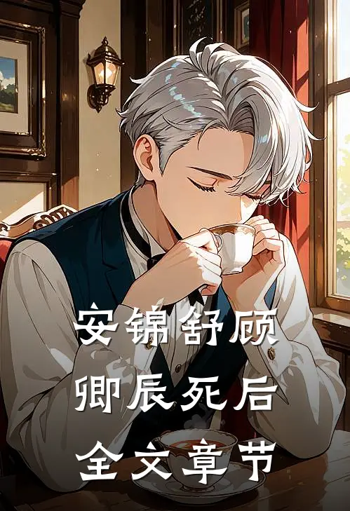 安锦舒顾卿辰死后全文章节