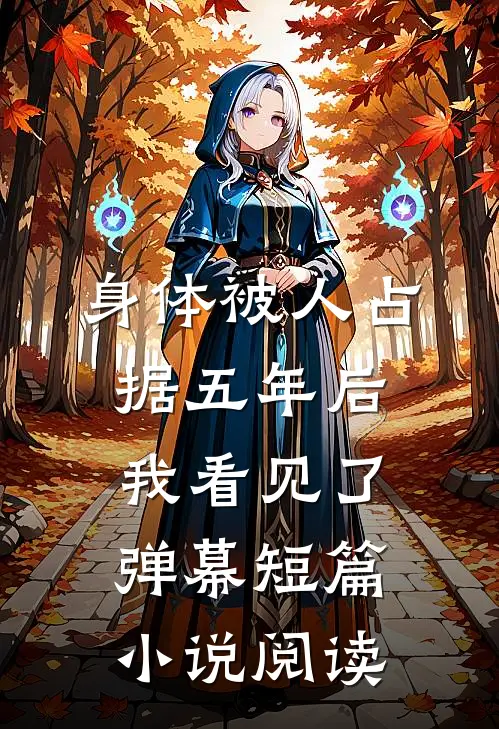 身体被人占据五年后，我看见了弹幕短篇小说阅读