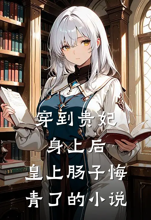 穿到贵妃身上后，皇上肠子悔青了的小说