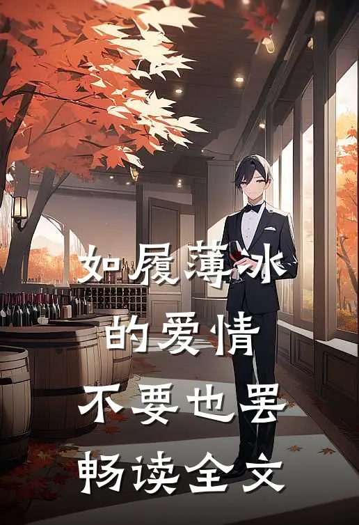 如履薄冰的爱情，不要也罢畅读全文