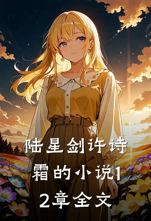 陆星剑许诗霜的小说12章全文