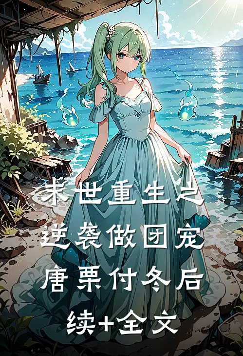 末世重生之逆袭做团宠唐栗付冬后续+全文