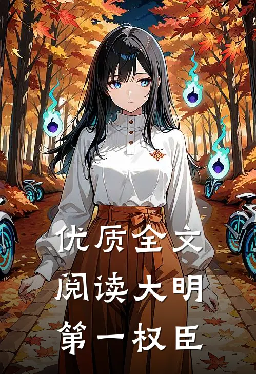 优质全文阅读大明第一权臣