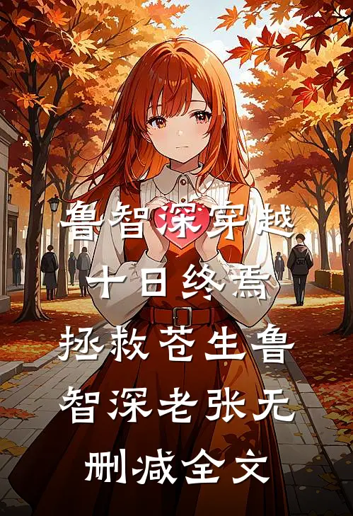 鲁智深穿越十日终焉，拯救苍生鲁智深老张无删减全文