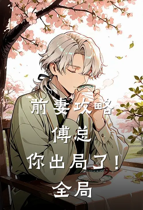 前妻攻略：傅总，你出局了！全局