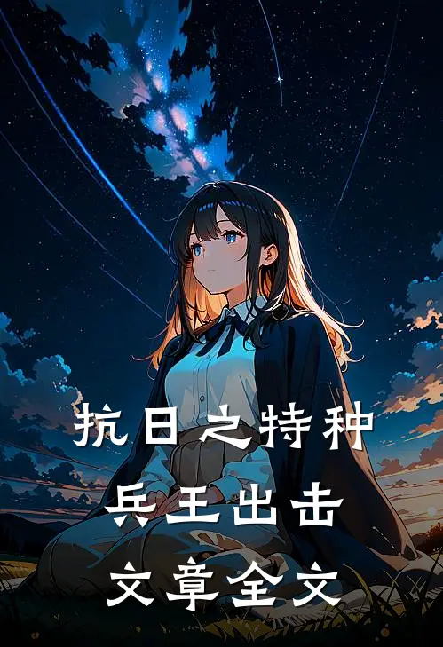 抗日之特种兵王出击文章全文