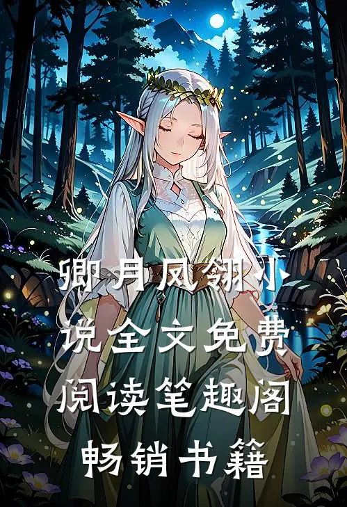 卿月凤翎小说全文免费阅读笔趣阁畅销书籍