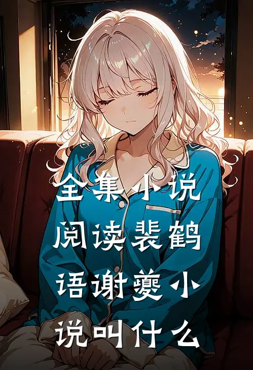 全集小说阅读裴鹤语谢夔小说叫什么