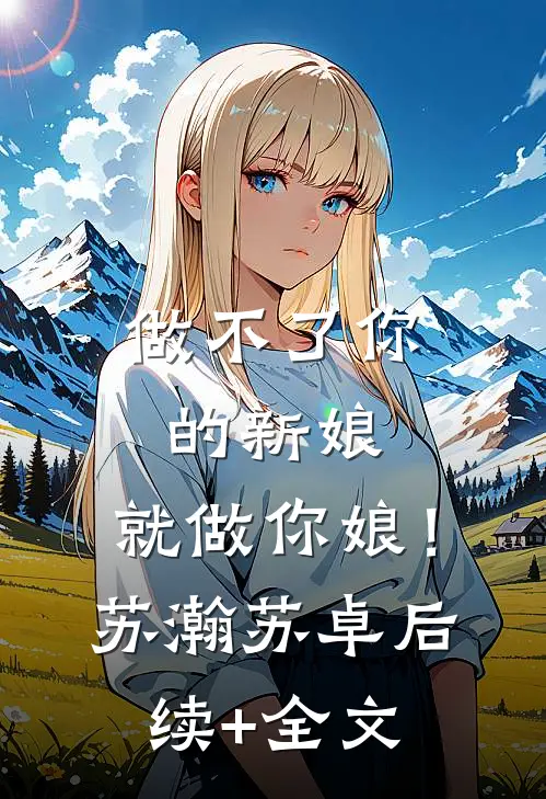 做不了你的新娘，就做你娘！苏瀚苏卓后续+全文