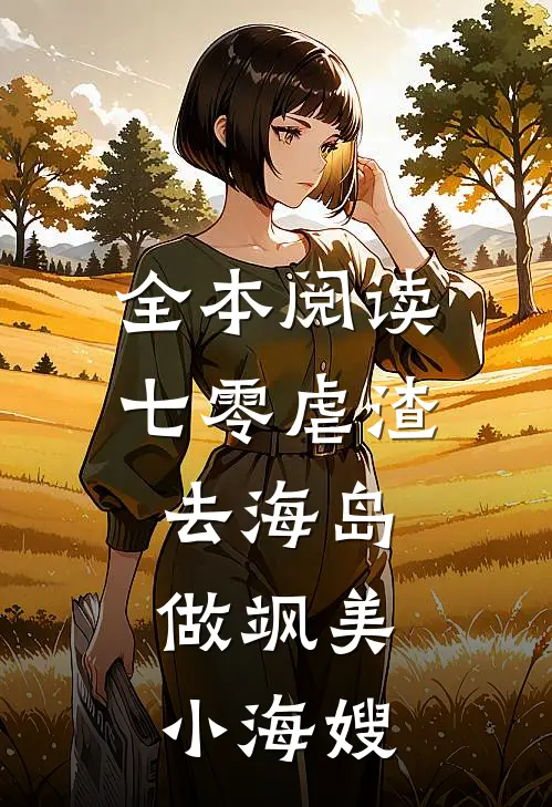 全本阅读七零虐渣去海岛，做飒美小海嫂