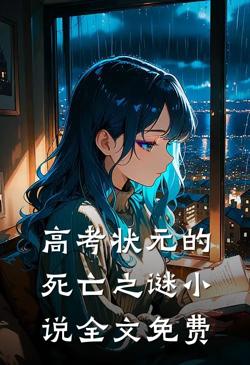 高考状元的死亡之谜小说全文免费