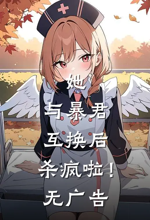 她，与暴君互换后，杀疯啦！无广告