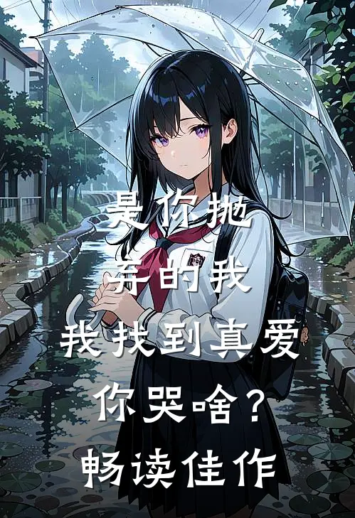 是你抛弃的我，我找到真爱你哭啥？畅读佳作