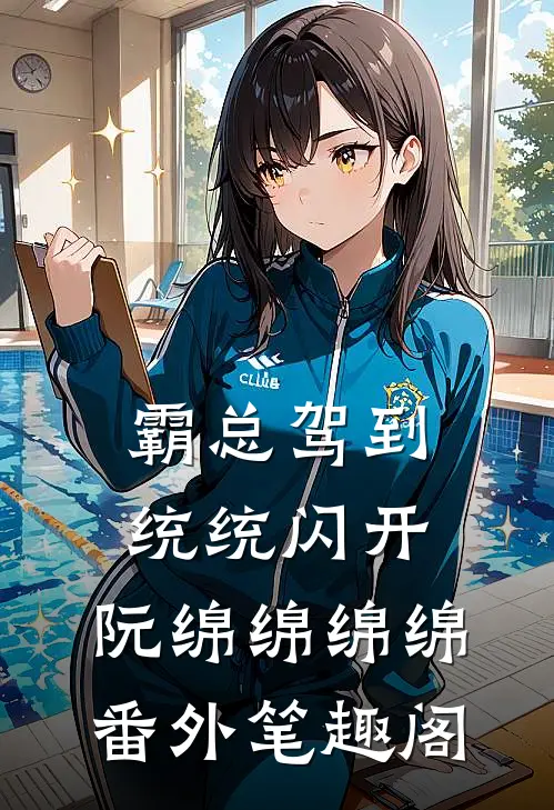 霸总驾到，统统闪开：阮绵绵绵绵番外笔趣阁
