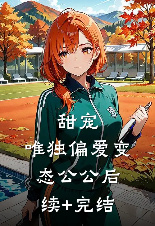 甜宠：唯独偏爱变态公公后续+完结
