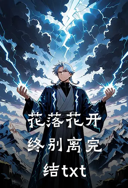 花落花开终别离完结txt