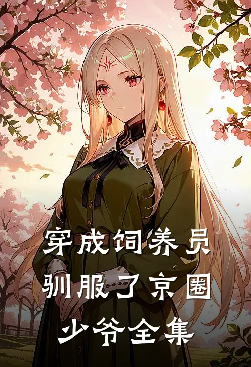 穿成饲养员驯服了京圈少爷 全集