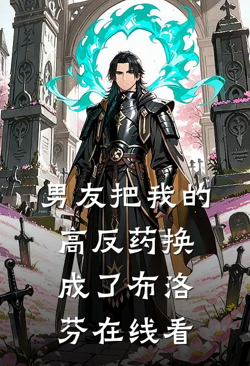男友把我的高反药换成了布洛芬在线看