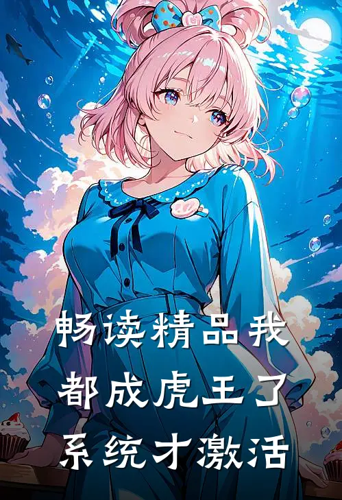 畅读精品我都成虎王了，系统才激活