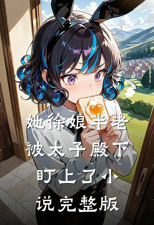 她徐娘半老被太子殿下盯上了小说完整版