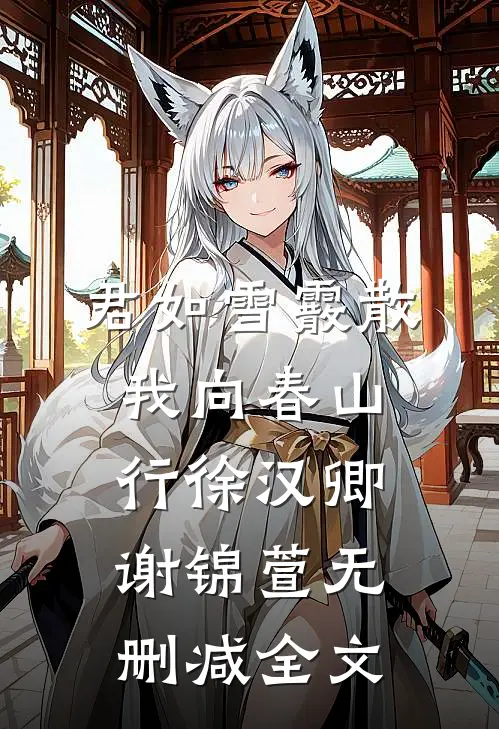 君如雪霰散，我向春山行徐汉卿谢锦萱无删减全文