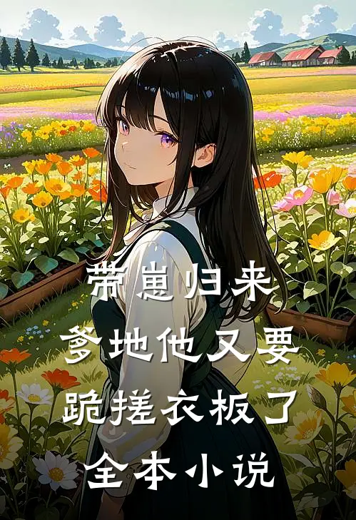 带崽归来，爹地他又要跪搓衣板了全本小说
