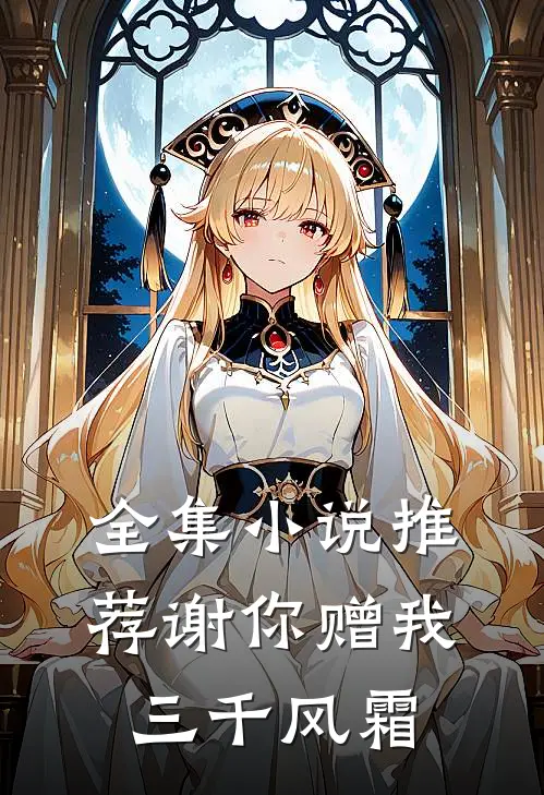 全集小说推荐谢你赠我三千风霜