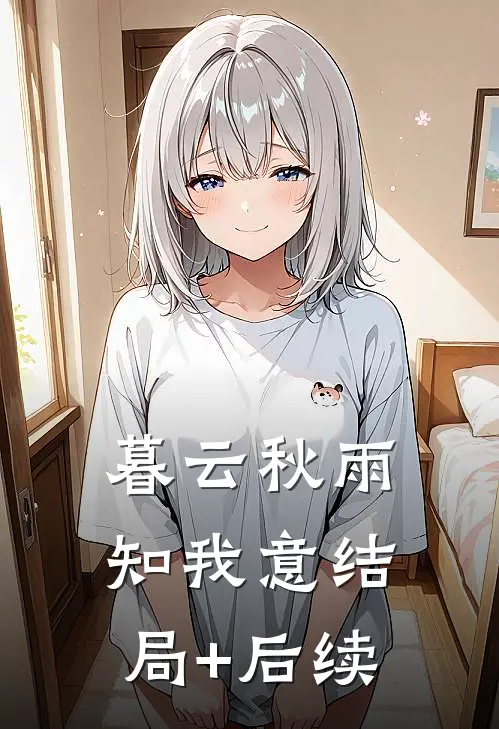 暮云秋雨知我意结局+后续