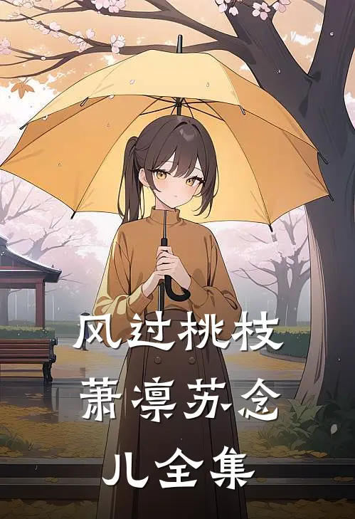 风过桃枝萧凛苏念儿全集