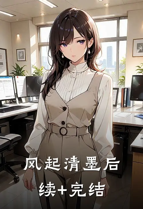 风起清墨后续+完结